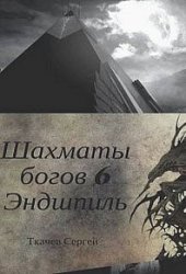 Шахматы богов. Эндшпиль