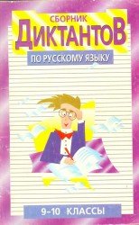 Сборник диктантов по русскому языку. 9-10 классы