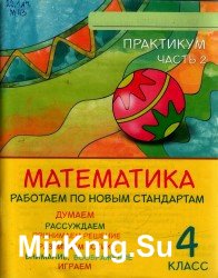 Математика. 4 класс. Часть 2. Работаем поновым стандартам. Практикум