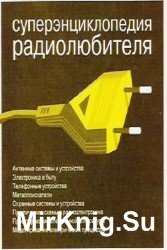 Суперэнциклопедия радиолюбителя