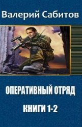 Оперативный отряд. Цикл из 2 книг