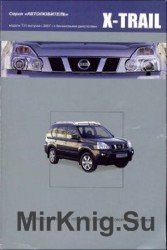 Руководство по ремонту и обслуживанию Nissan X-Trail