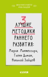 3 лучшие методики раннего развития