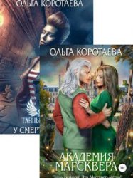 Академия Магсквера. Цикл из 2 книг