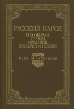 Русский народ. Его обычаи, обряды, предания, суеверия и поэзия