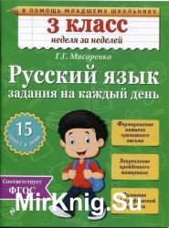 Русский язык задания на каждый день. 3 класс