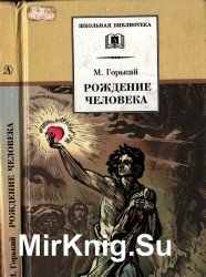 Рождение человека. Рассказы