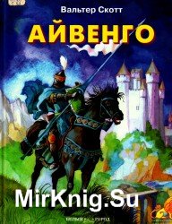 Айвенго (2007)