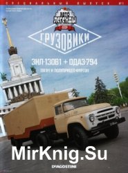 Автолегенды СССР Грузовики Спецвыпуск № 1 - ЗИЛ-130В1 + ОдАЗ-794