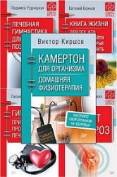 Серия "Советы врача" в 29 книгах