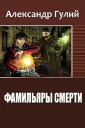 Фамильяры Смерти