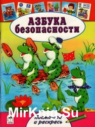 Азбука безопасности (2017)