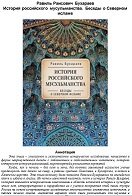 История российского мусульманства. Беседы о Северном исламе