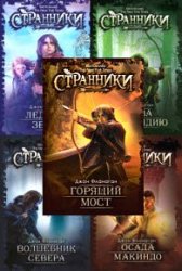 Джон Фланаган. Странники. Сборник из 5 книг