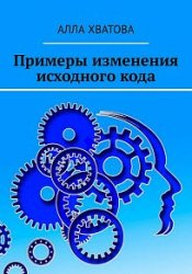 Примеры изменения исходного кода