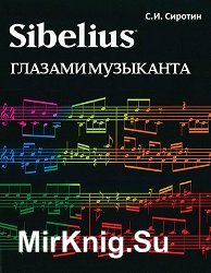 Sibelius глазами музыканта. Пособие для изучающих компьютерную программу