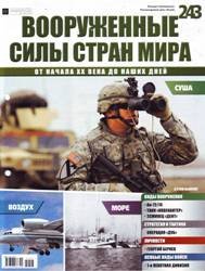 Вооруженные силы стран мира №243