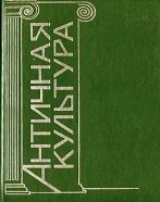 Античная культура: Литература, театр, искусство, философия, наука (2002)