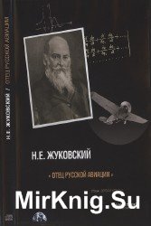 Н.Е. Жуковский “Отец русской авиации”