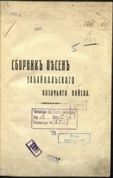Сборник песен Забайкальского казачьего войска