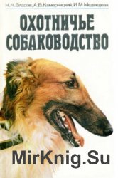 Охотничье собаководство (1992)