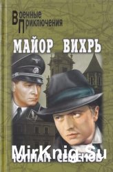 Майор Вихрь Майор Вихрь