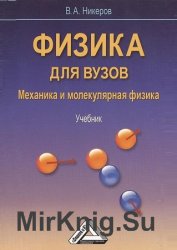 Физика для вузов. Механика и  молекулярная физика (2012)
