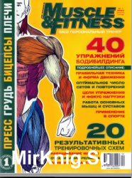 Muscle & Fitness Энциклопедия упражнений