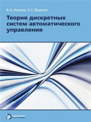 Теория дискретных систем автоматического управления (2-е издание)
