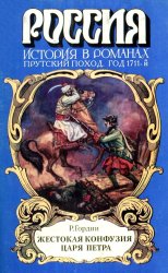 Жестокая конфузия царя Петра Жестокая конфузия царя Петра
