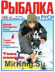 Рыбалка на Руси № 2 2007