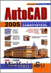 AutoСad 2005. Эффективный самоучитель