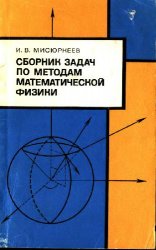 Сборник задач и упражнений по методам математической физики. Мисюркеев И. В.