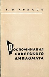 Воспоминания советского дипломата. 1922-1923