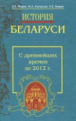 История Беларуси с древнейших времен до 2012 г