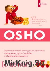 О детях. Революционный взгляд на воспитание: поощрение Духа Свободы и Любознательности