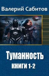 Туманность. Цикл из 2 книг