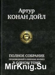 Полное собрание произведений о Шерлоке Холмсе в одном томе