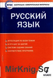 Контрольно-измерительные материалы. Русский язык 7 класс