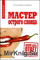 Мастер острого словца. Какой дать ответ на подколку, наезд, неудобный вопрос