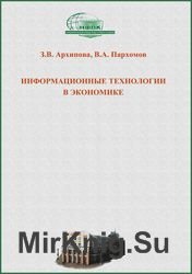 Информационные технологии в экономике (Архипова 3.В., Пархомов В.А.)