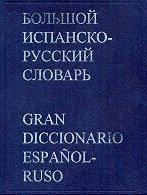 Большой испанско-русский словарь