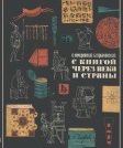 С книгой через века и страны