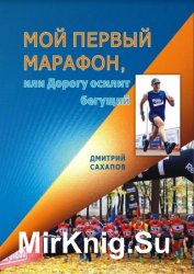 Мой первый марафон, или Дорогу осилит бегущий