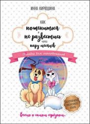 Как пожениться и не развестись через пару месяцев. Пособие для молодожёнов