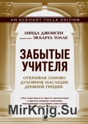 Забытые учителя. Открывая заново духовное наследие Древней Греции