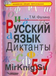 Русский язык. Диктанты 5-7 классы