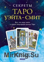 Секреты Таро Уэйта — Смит. Все, что надо знать о самой популярной колоде Таро