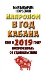 Напролом в год Кабана: как в 2019 году похрюкивать от удовольствия