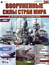 Вооруженные силы стран мира №244